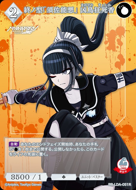 終ノ型「須佐能悪」　凶鳥狂死香 【BB-LDA-051R】